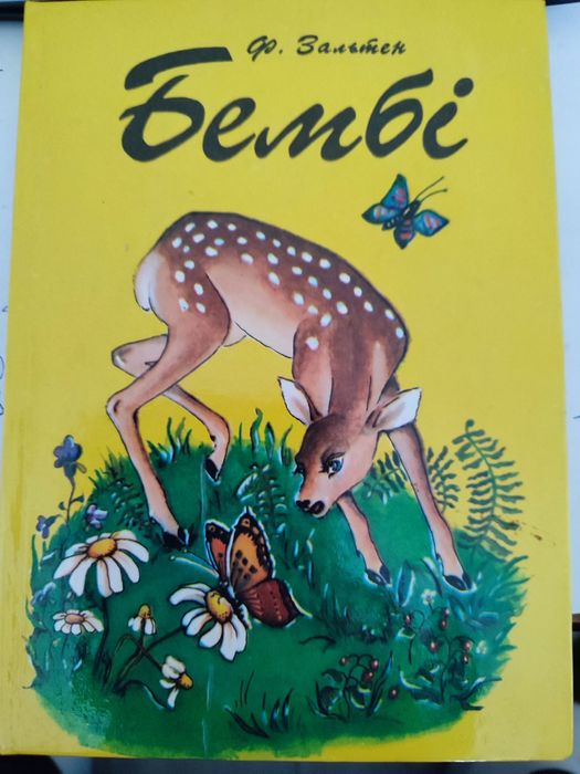Ф. Зальтен. Бемби
