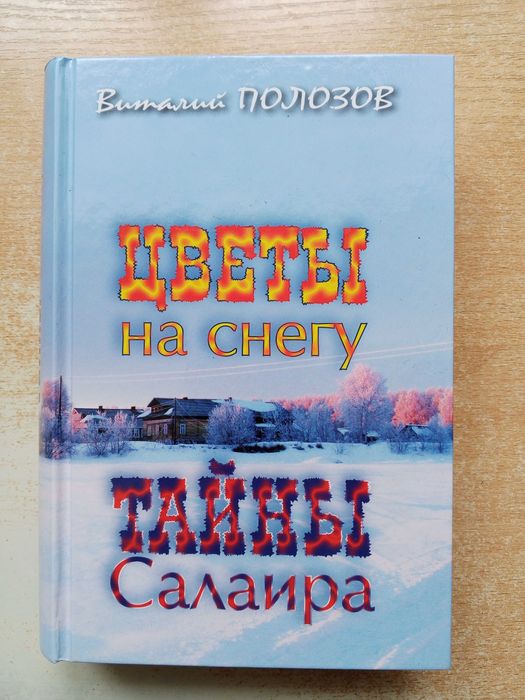 А. Полозов. Цветы на снегу, Тайны Салаира
