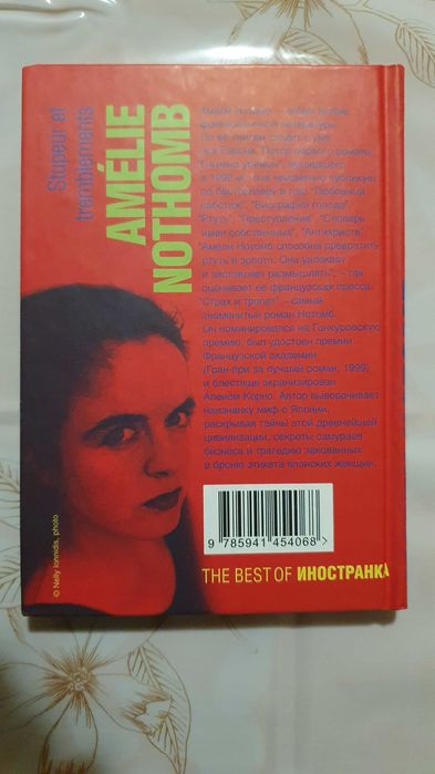 Амели Нотомб - Страх и трепет 2006