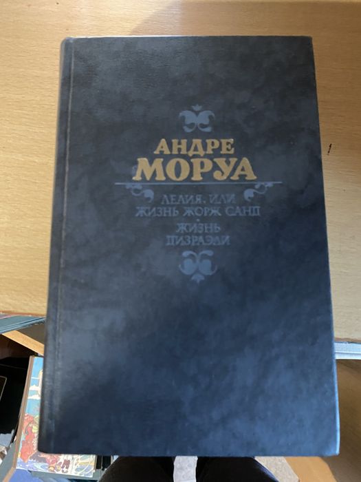А. Моруа. Лелия, или Жизнь Жорж Санд. Жизнь Дизраэли