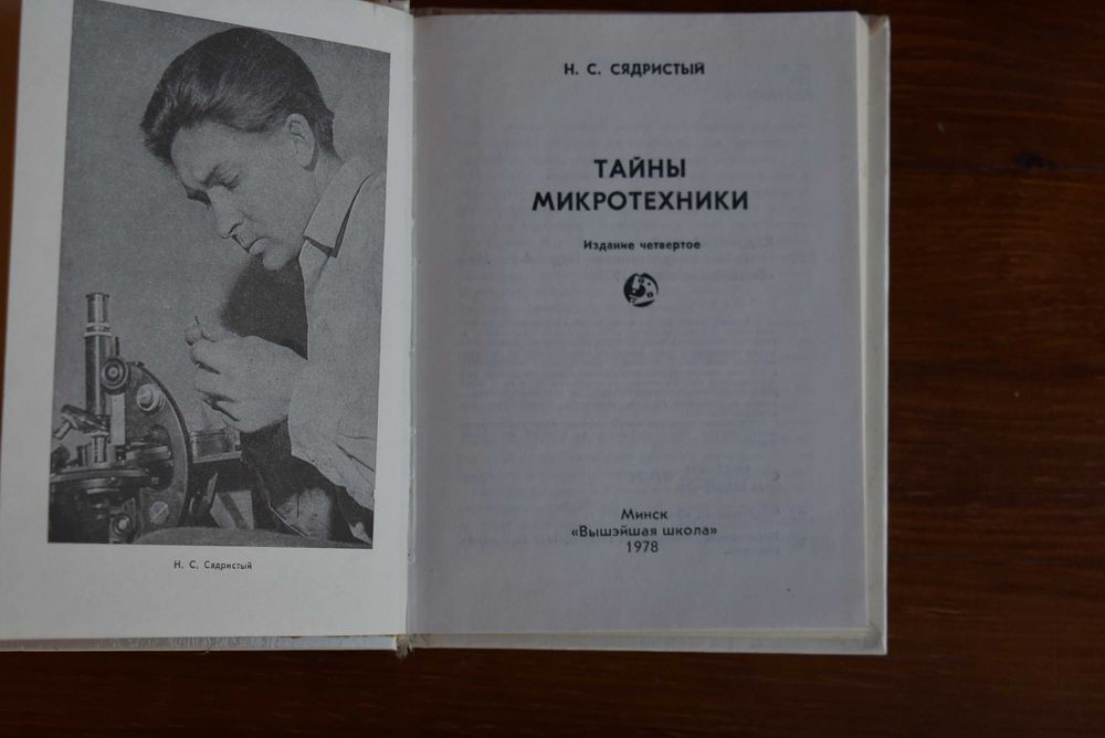 Тайны микротехники Н.С. Сядристый  рідкісна книга 1978