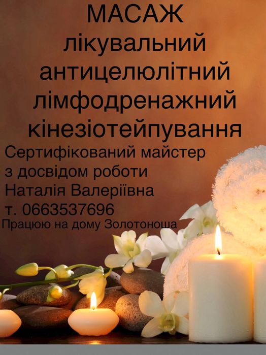 Масаж Золотоноша