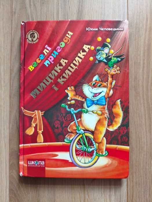 Ю.Чеповецький "Веселі пригоди Мицика і Кицика "