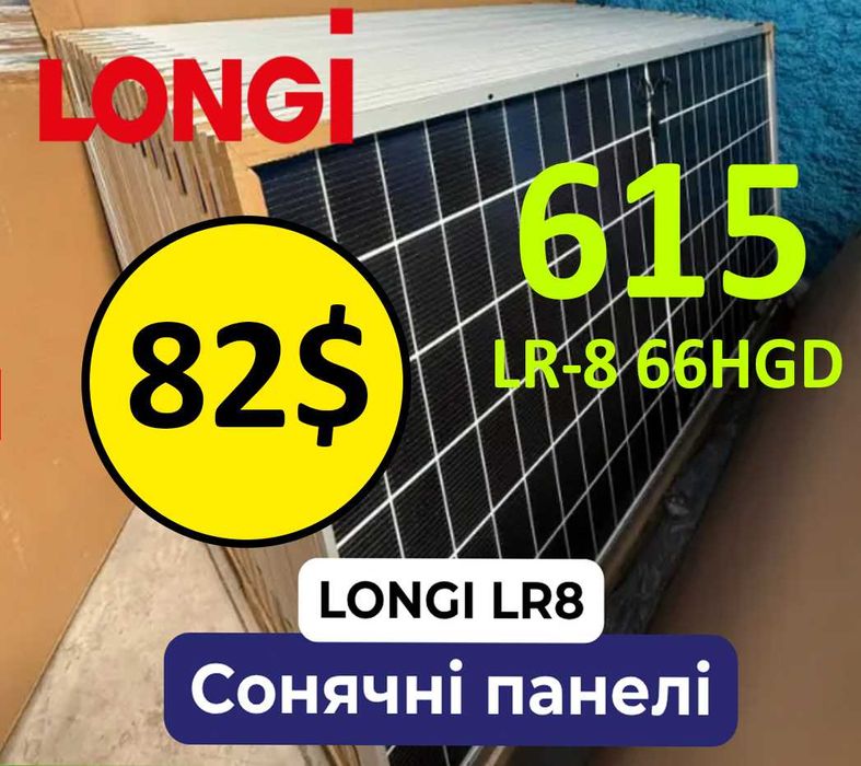 ‼️ Сонячні панелі LONGi 615В Bifacial LR8-66HGD двосторонні‼️