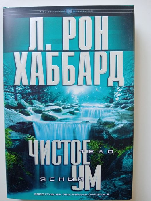 Л.Рон Хаббард " Чистое тело -ясный ум"Эффективная программа очищения