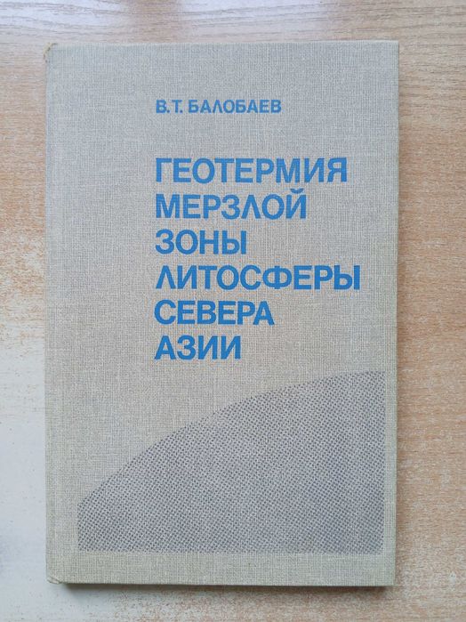 А. Балобаев. Геотермия мёрзлой зоны литосферы Севера Азии