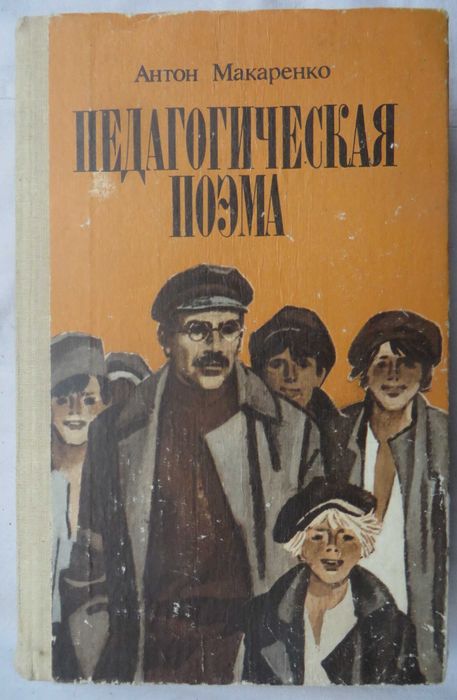 А. С. Макаренко. Педагогическая поэма