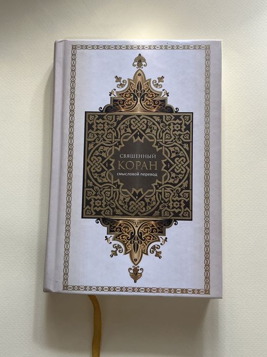 Книга Коран смысловой перевод