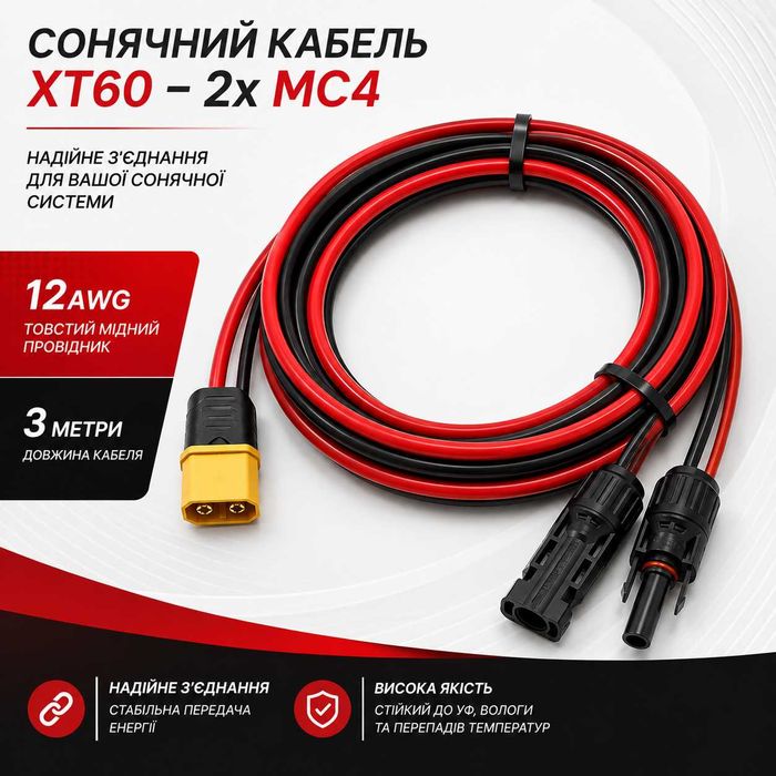 Кабель MC4-XT60 3м для підключення сонячної панелі до EcoFlow, Jackery, Anker