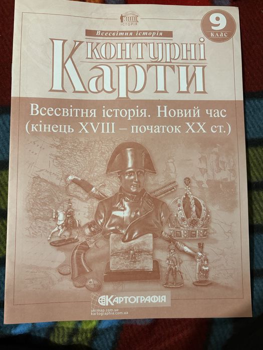 Контурні карти Всесвітня історія 9 клас