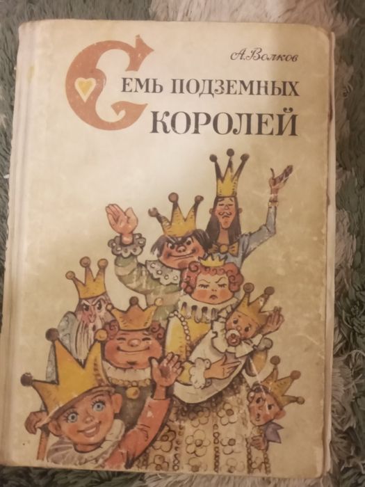 А. Волков. Семь подземных королей