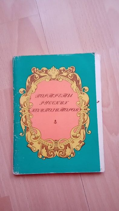 А. Кручина. Портреты русских композиторов