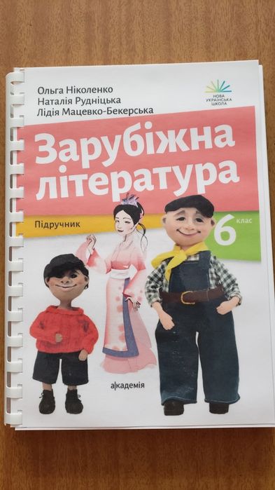 Продам підручник Зарубіжна література Ніколенко 6кл новий