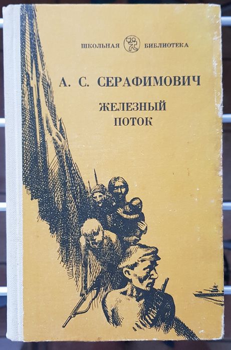 А.С. Серафимович. Железный поток