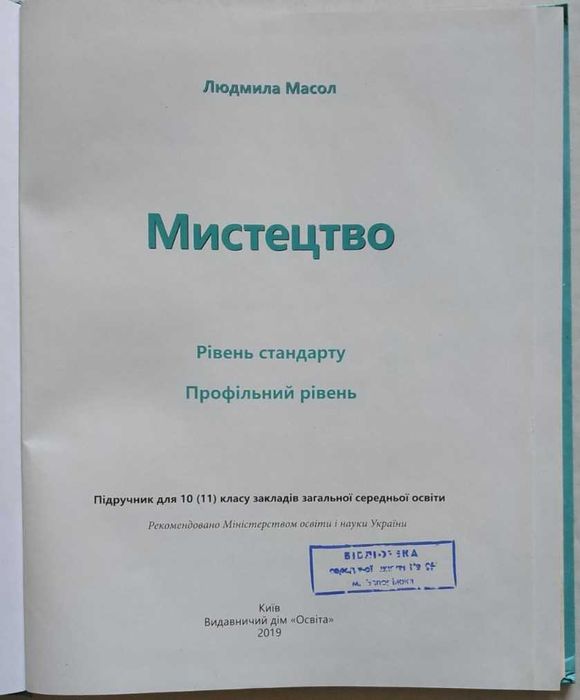 Людмила Масол Мистецтво 10-11 класи, 2019