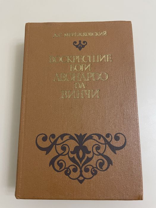 Д.С. Мережковский. Воскресшие боги Леонардо да  Винчи