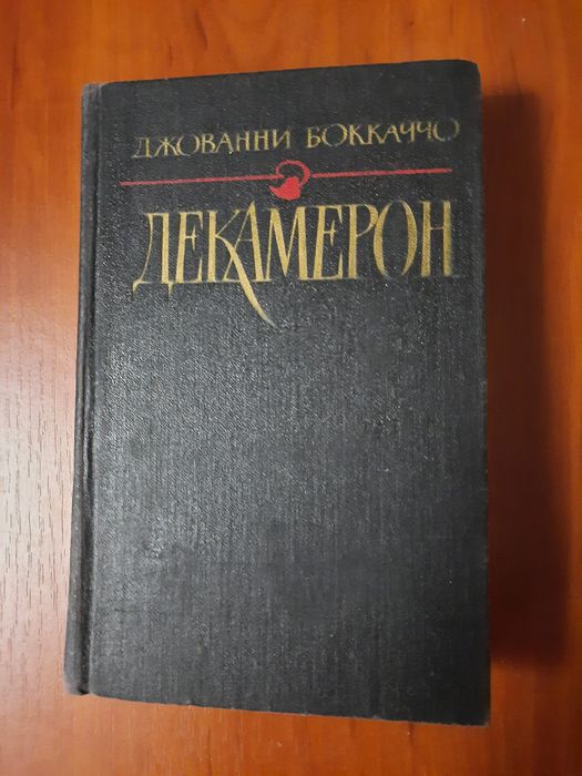 Продам книгу " Декамерон " Джованни Боккаччо.