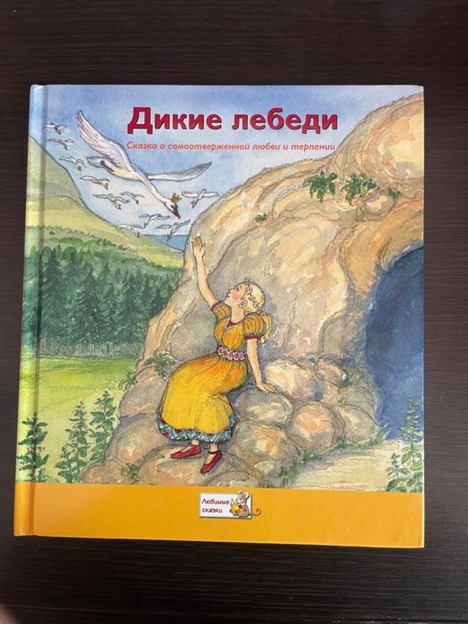 Детская книга Дикие лебеди