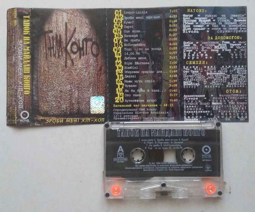 Танок На Майданi Конго* ‎– Зроби Менi Хiп-Хоп касета