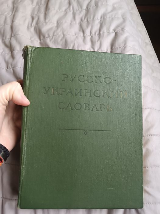 Русско-украинский словарь 1976р. Ганич, Олійник