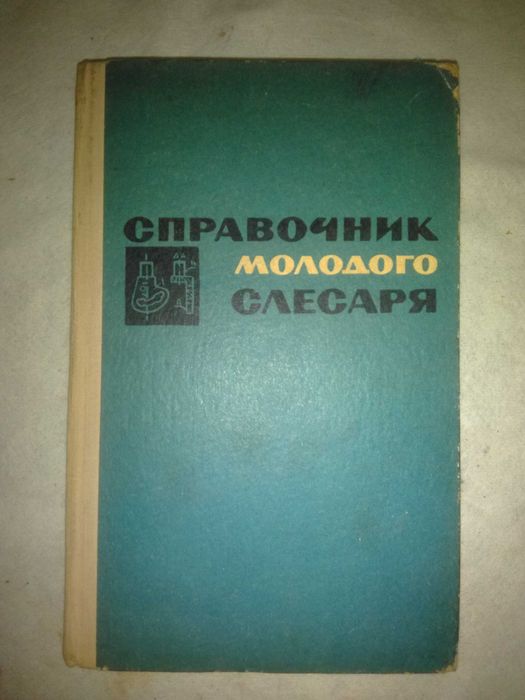 Справочник молодого слесаря, Москва, 1973 г. техническая литература