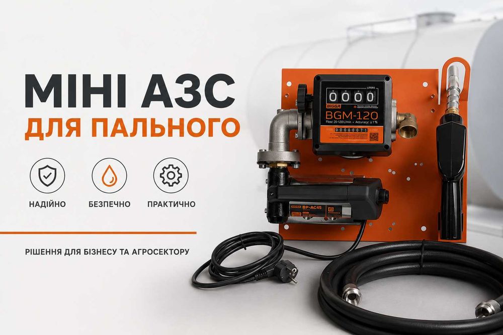 Міні АЗС | Паливний модуль | Міні заправка ДП, бензин, AdBlue