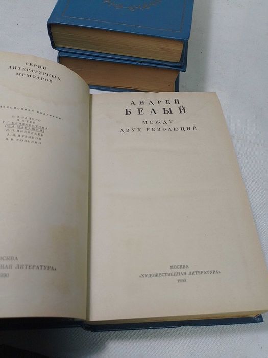 Андрей Белый «Воспоминания в 3 кн.