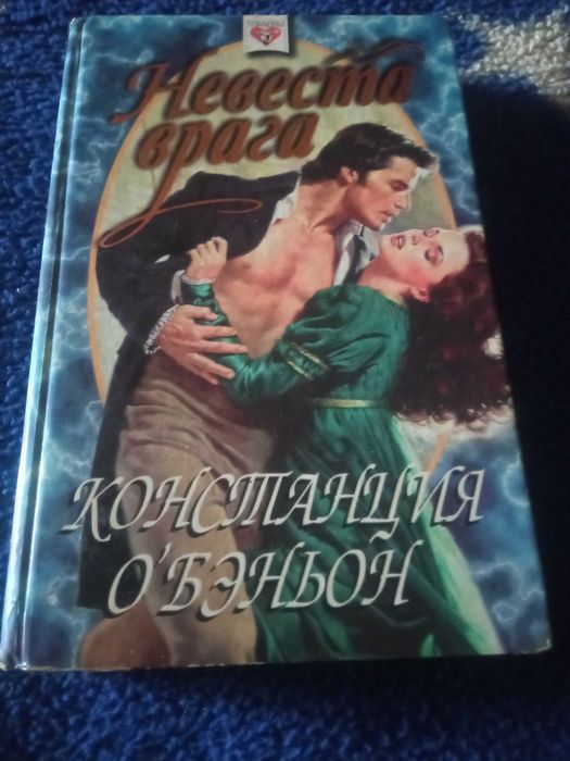 К. О'беньон. Невеста врага