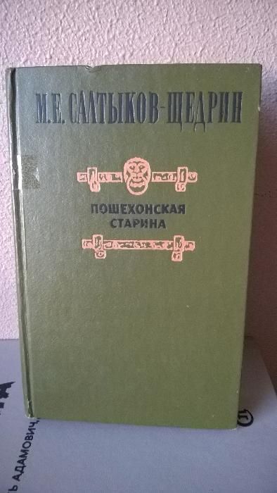 М.Е. СалтыковЩедрин. Пошехонская старина