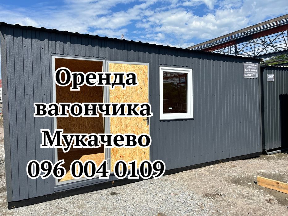МАКСИМУМ КОРИСТІ Оренда вагончика Мукачево | побутівка в оренду Мукачево | оренда битовки Мукачево