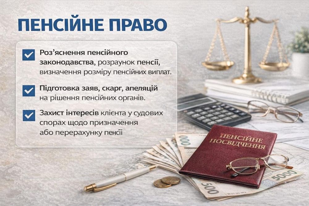 ‼️ЮРИСТ Пенсійне право Недоплата пенсии ПФУ Восстановление стажа
