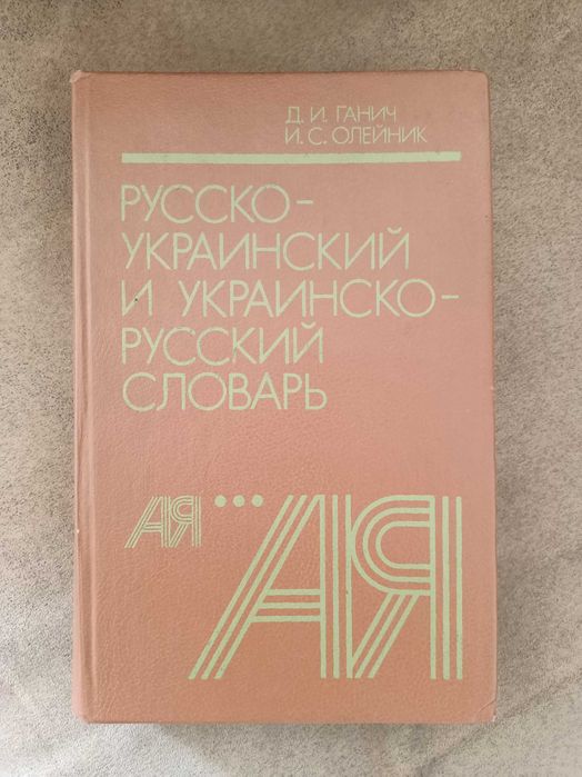 Г. Ганич. Словарь руссукраинский, украинскорусс
