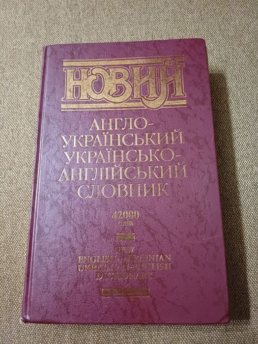 Словник англо-український українсько-англійський