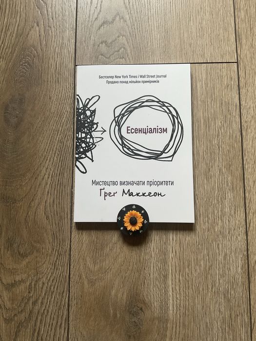 Комп/есенціалізм шлях до простоти/Грег Маккеон/мистецтво ви пріорітети