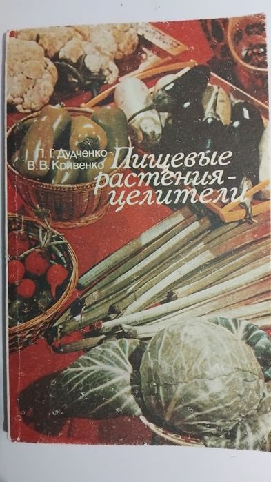 «Пищевые растения-целители» (автори: Л. Г. Дудченко, В. В. Кривенко)