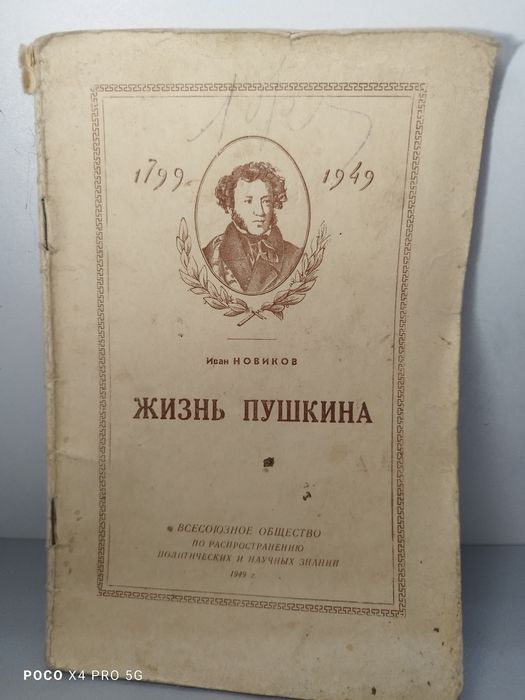 И. Новиков. Жизнь Пушкина