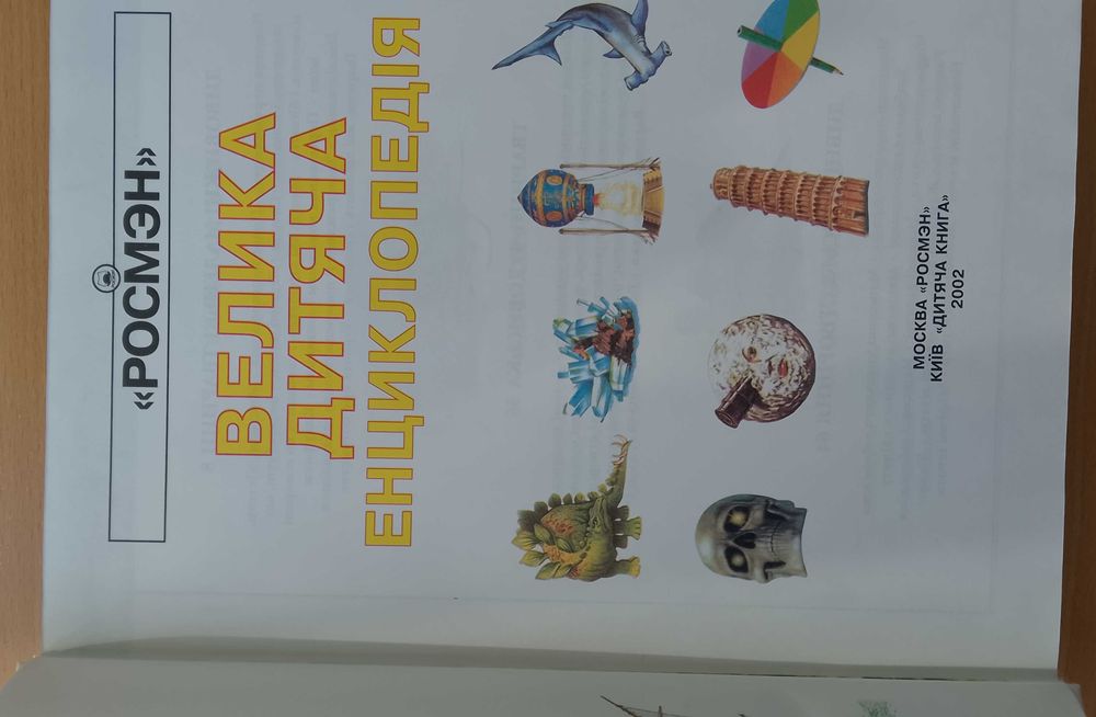 Велика дитяча енциклопедія
