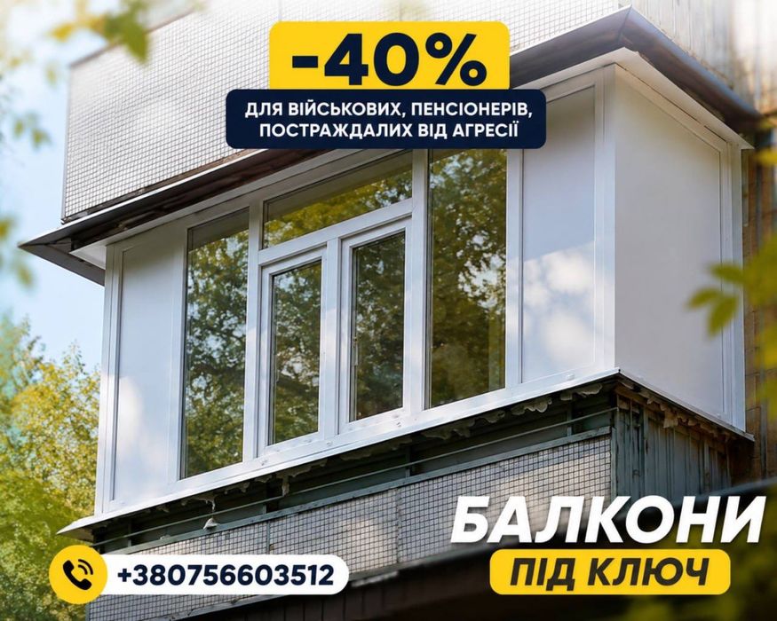 ‼️-40% ПОСТРАЖДАЛИМ‼️ МОНТАЖ • Балкони Під Ключ Вікна Двері Скління Балконів Утеплення балконів Монтаж • УТЕПЛЕНИЕ БАЛКОНА ДЕШЕВО
