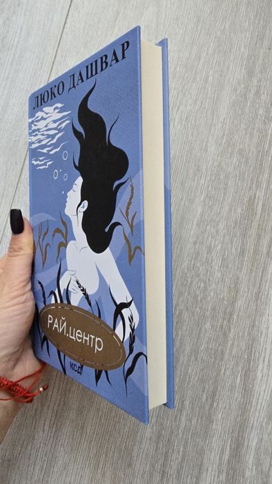 Люка Дашвар. ОБМІНЯЮ