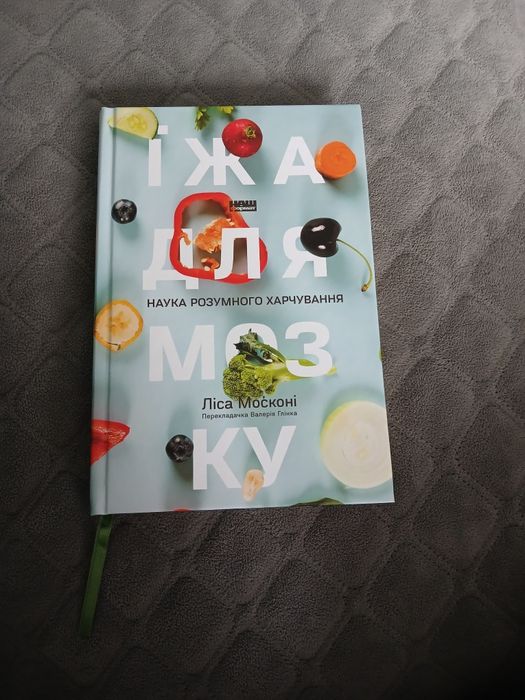 Їжа для мозку Ліса Москоні