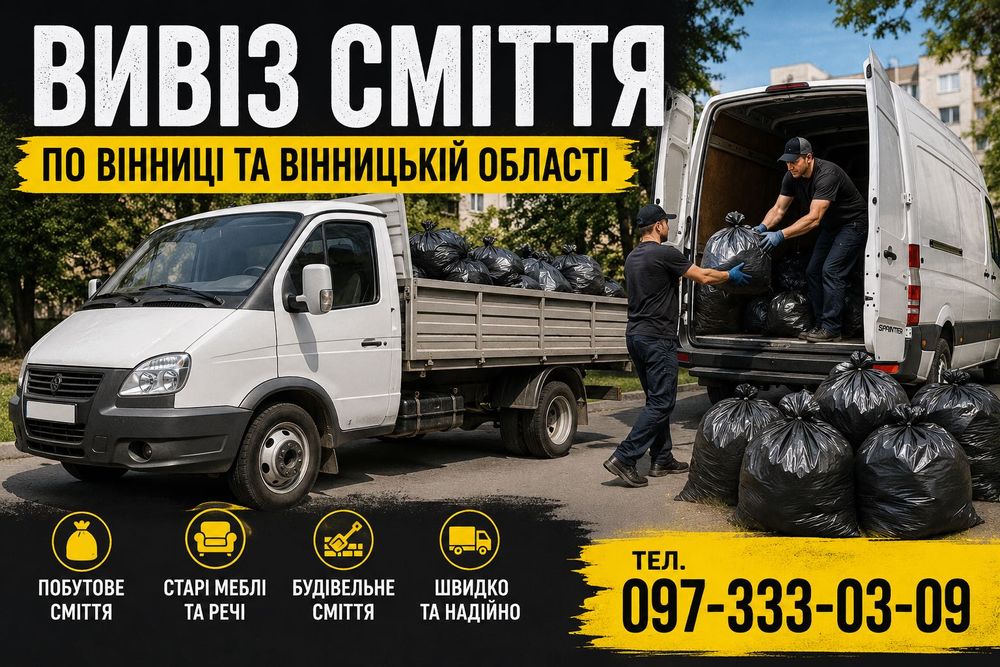 Вывоз мусора в мешках грузчики  Вивіз сміття пригород Вінниця села область швидко недорого вантажники будівельне сміття меблі техніка
