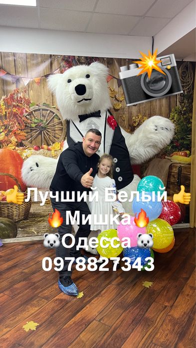 Белый Мишка .Мишка-Аниматор .Білий Ведмідь.Мишка на праздник.Одесса.