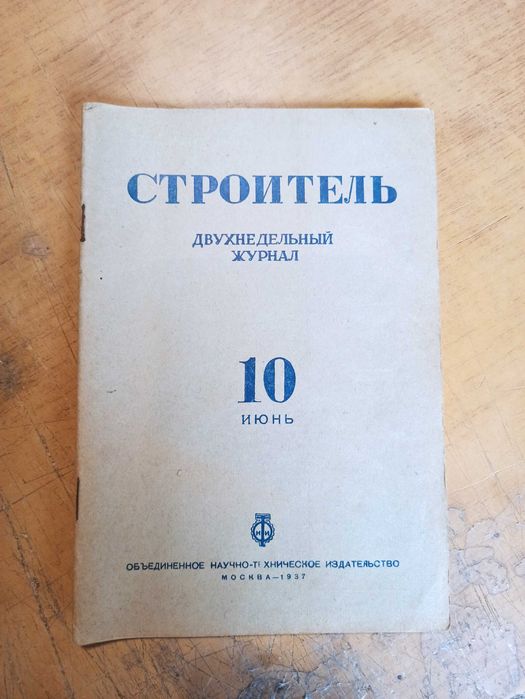 Журнал Наше строительство. Строитель. 1936-1937 года. Разные номера