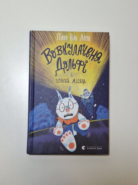 Книга Вовкулаченя Дольфі і повний місяць