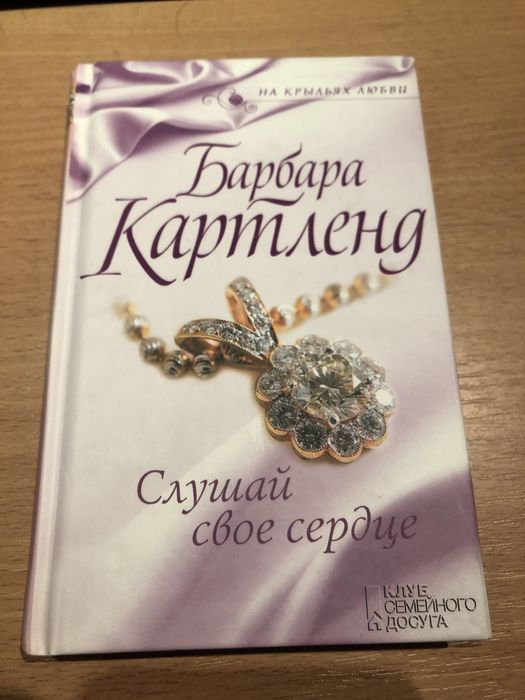 Б. Картленд. Слушай свое сердце
