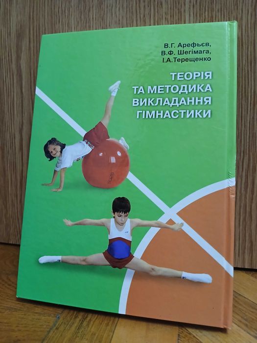"Теорія та практика викладання гімнастики" (підручник)