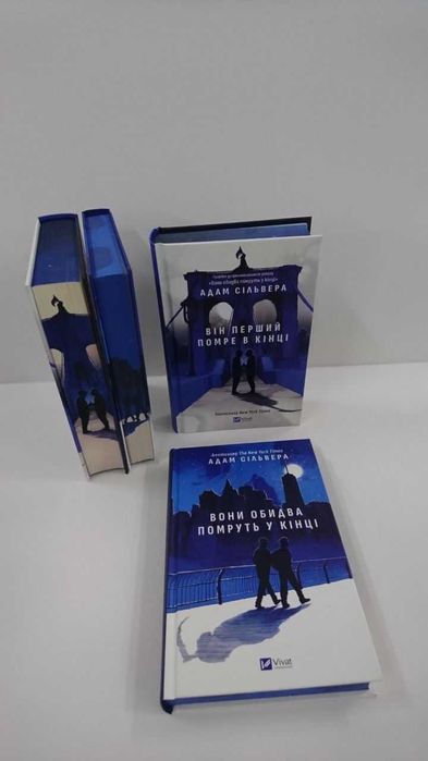 Книги  Вони обидва помруть у кінці / Він перший помре в кінці (Адам Сільвера)