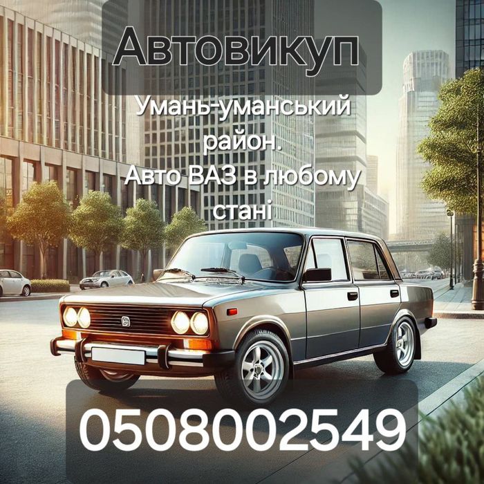 Автовикуп в любому стані