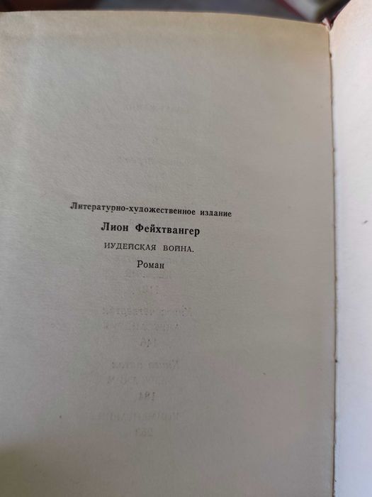 Книга Лион Фейхтвангер Иудейская война