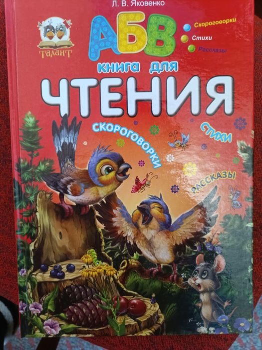 Л.В. Яковенко. Книга для чтения